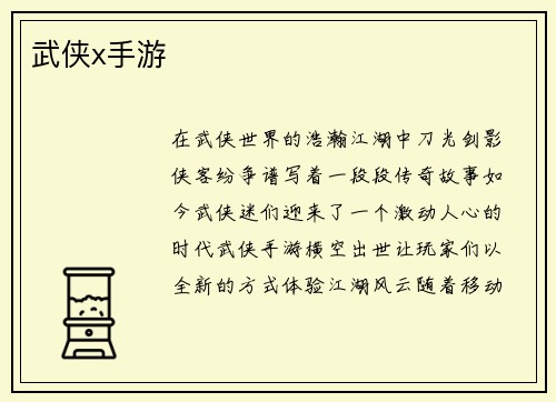 武侠x手游