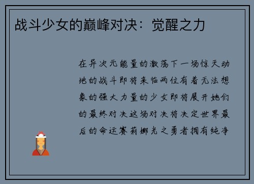 战斗少女的巅峰对决：觉醒之力