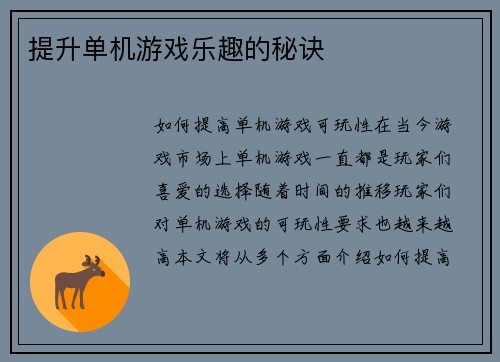 提升单机游戏乐趣的秘诀