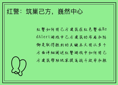 红警：筑巢己方，巍然中心
