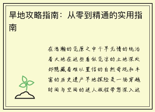 旱地攻略指南：从零到精通的实用指南