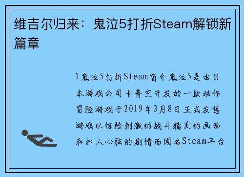 维吉尔归来：鬼泣5打折Steam解锁新篇章