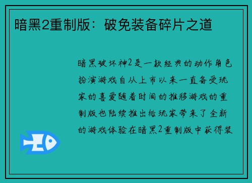 暗黑2重制版：破免装备碎片之道