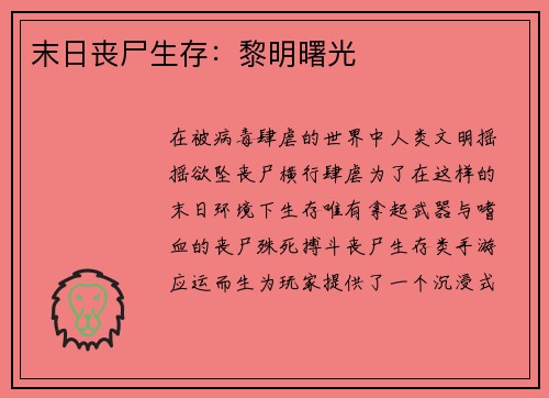 末日丧尸生存：黎明曙光