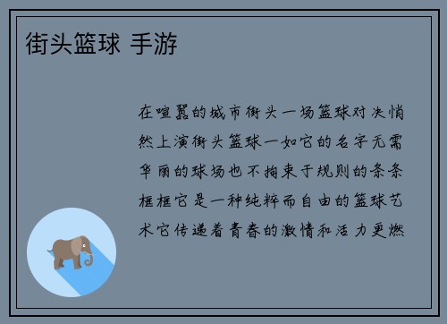 街头篮球 手游