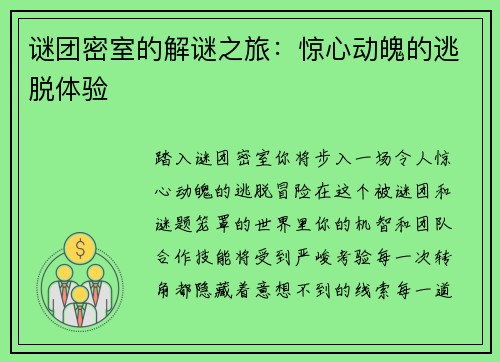 谜团密室的解谜之旅：惊心动魄的逃脱体验