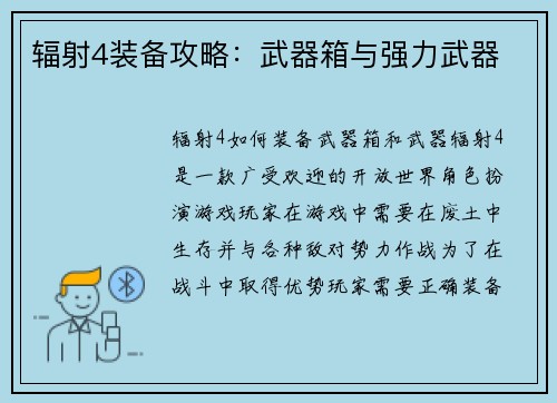 辐射4装备攻略：武器箱与强力武器