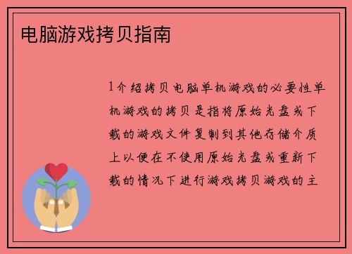 电脑游戏拷贝指南