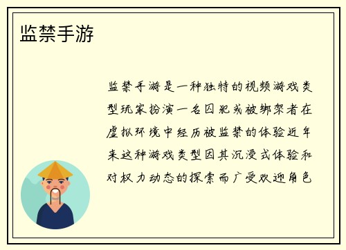 监禁手游