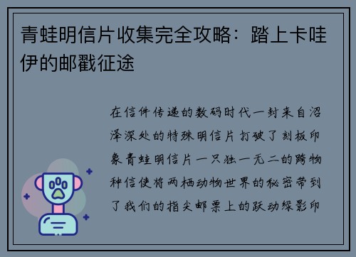 青蛙明信片收集完全攻略：踏上卡哇伊的邮戳征途