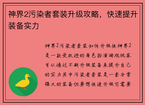 神界2污染者套装升级攻略，快速提升装备实力