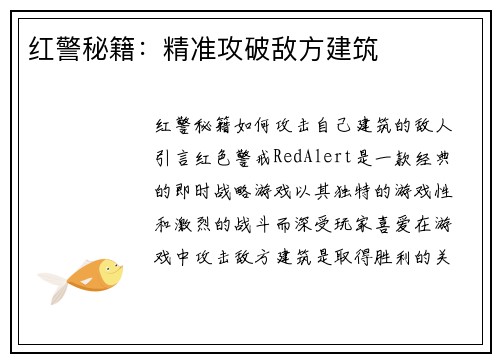 红警秘籍：精准攻破敌方建筑