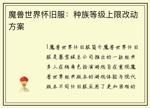 魔兽世界怀旧服：种族等级上限改动方案