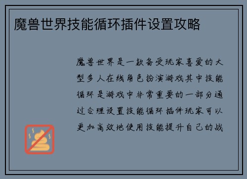 魔兽世界技能循环插件设置攻略