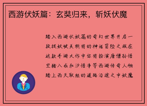 西游伏妖篇：玄奘归来，斩妖伏魔