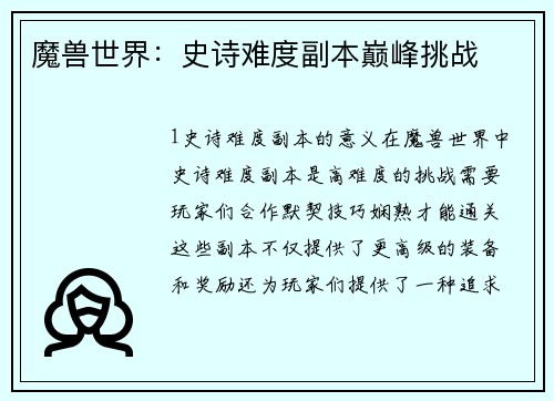 魔兽世界：史诗难度副本巅峰挑战