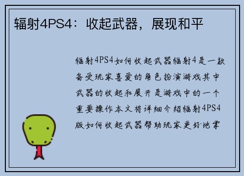 辐射4PS4：收起武器，展现和平