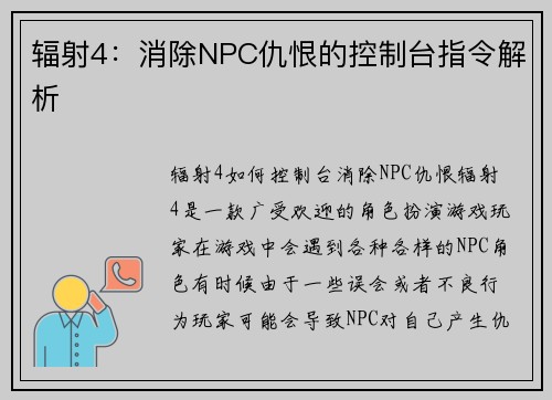 辐射4：消除NPC仇恨的控制台指令解析