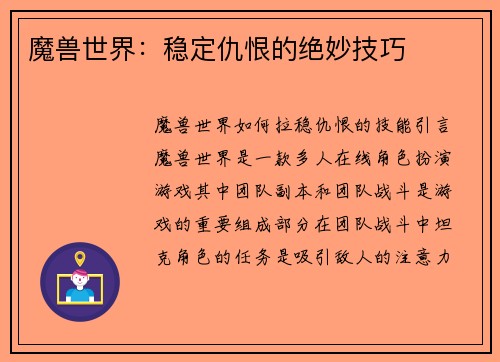 魔兽世界：稳定仇恨的绝妙技巧