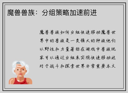 魔兽兽族：分组策略加速前进