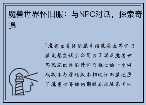魔兽世界怀旧服：与NPC对话，探索奇遇
