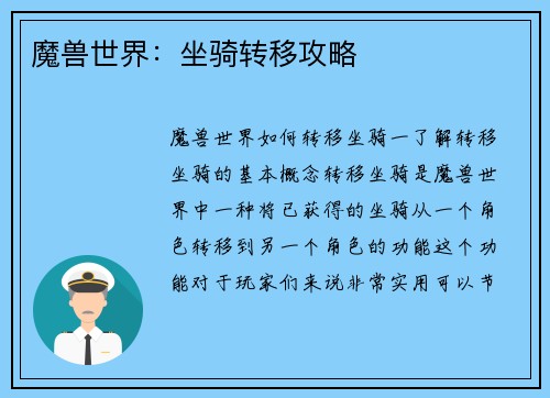 魔兽世界：坐骑转移攻略