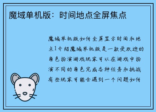 魔域单机版：时间地点全屏焦点