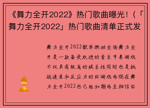 《舞力全开2022》热门歌曲曝光！(「舞力全开2022」热门歌曲清单正式发布！)