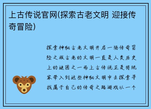 上古传说官网(探索古老文明 迎接传奇冒险)