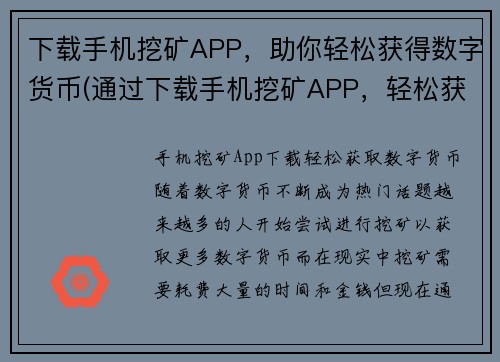下载手机挖矿APP，助你轻松获得数字货币(通过下载手机挖矿APP，轻松获取数字货币！)