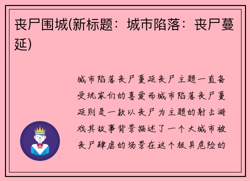 丧尸围城(新标题：城市陷落：丧尸蔓延)