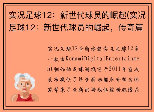 实况足球12：新世代球员的崛起(实况足球12：新世代球员的崛起，传奇篇)